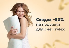 Правильный сон начинается здесь: дарим скидку 30% на подушки Trelax